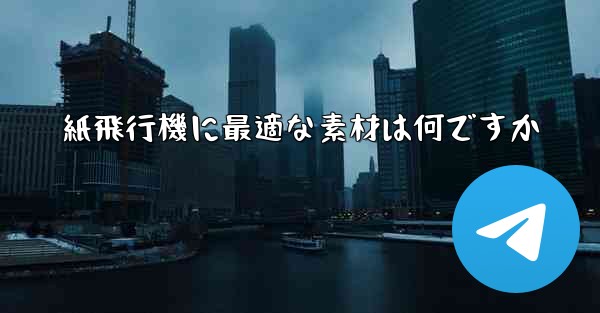 <b>紙飛行機に最適な素材は何ですか</b>