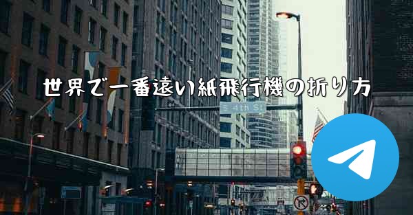 世界で一番遠い紙飛行機の折り方