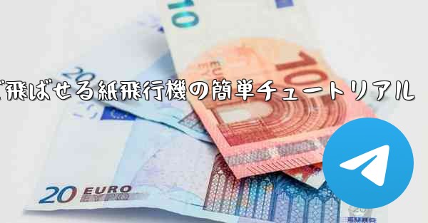 一番遠くまで飛ばせる紙飛行機の簡単チュートリアル