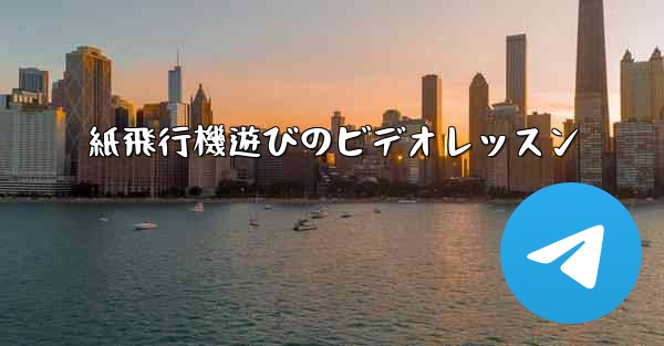 <b>紙飛行機遊びのビデオレッスン</b>