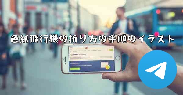 色紙飛行機の折り方の手順のイラスト
