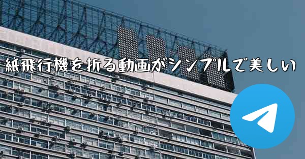 紙飛行機を折る動画がシンプルで美しい