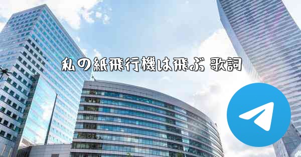 私の紙飛行機は飛ぶ 歌詞