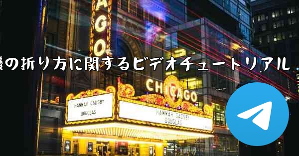 <b>紙飛行機の折り方に関するビデオチュートリアル</b>