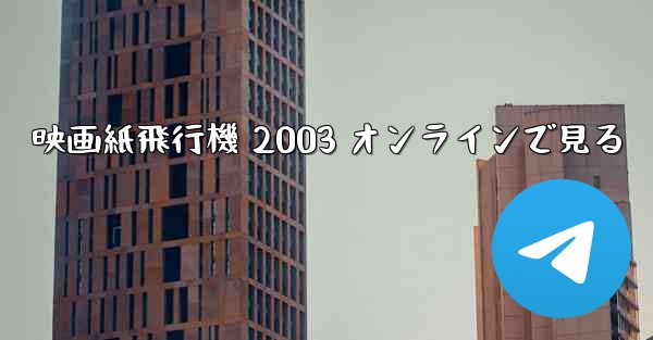 映画紙飛行機 2003 オンラインで見る