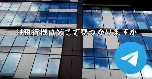 <b>紙飛行機はどこで見つかりますか</b>