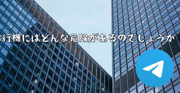 紙飛行機にはどんな危険があるのでしょうか