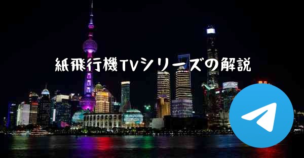 紙飛行機TVシリーズの解説