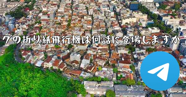 ペッパピッグの折り紙飛行機は何話に登場しますか