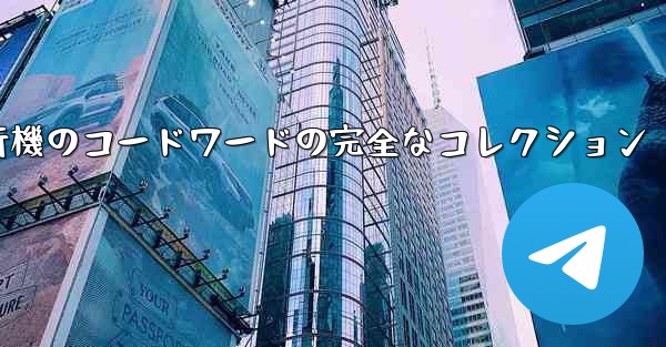 紙飛行機のコードワードの完全なコレクション