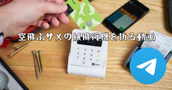 空飛ぶサメの紙飛行機を折る動画