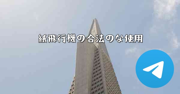 紙飛行機の合法のな使用
