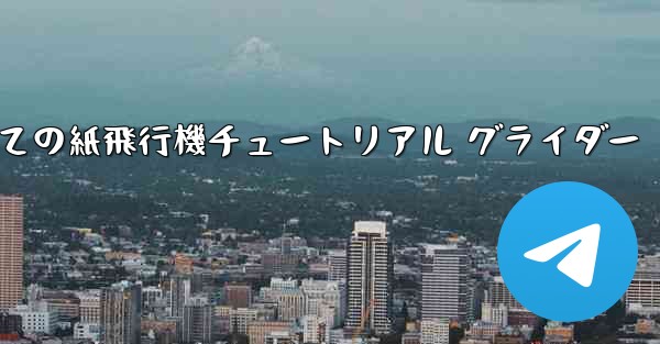 最果ての紙飛行機チュートリアル グライダー