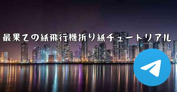 最果ての紙飛行機折り紙チュートリアル