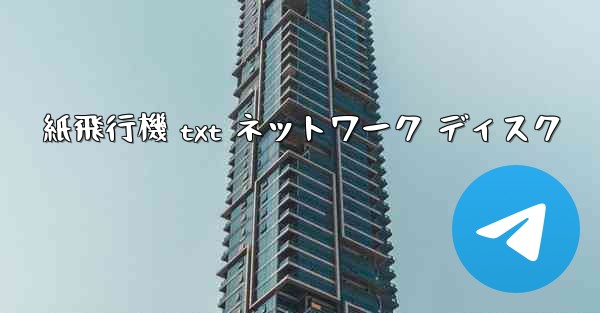 紙飛行機 txt ネットワーク ディスク