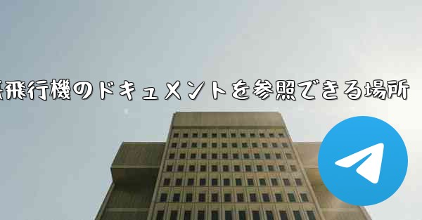 紙飛行機のドキュメントを参照できる場所