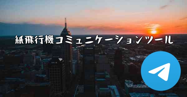 紙飛行機コミュニケーションツール