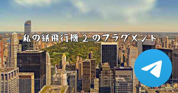 私の紙飛行機 2 のフラグメント
