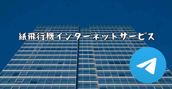 <b>紙飛行機インターネットサービス</b>