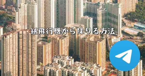 紙飛行機から降りる方法