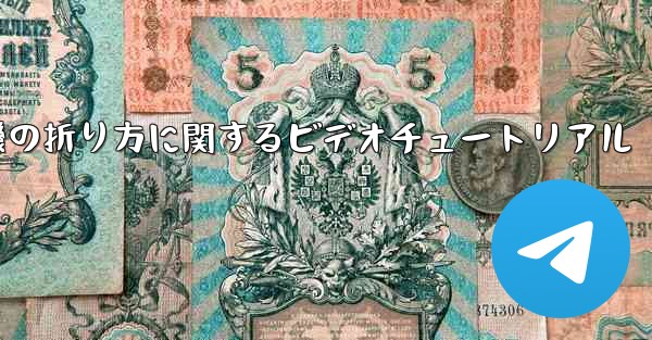 最も遠くまで飛ぶことができる紙飛行機の折り方に関するビデオチュートリアル