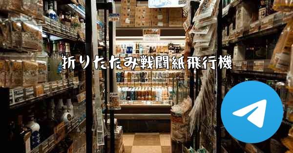 <b>折りたたみ戦闘紙飛行機</b>