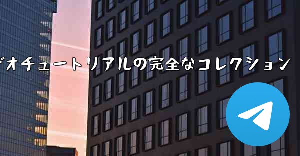 手作り紙飛行機のビデオチュートリアルの完全なコレクション