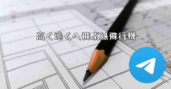 <b>高く遠くへ飛ぶ紙飛行機</b>