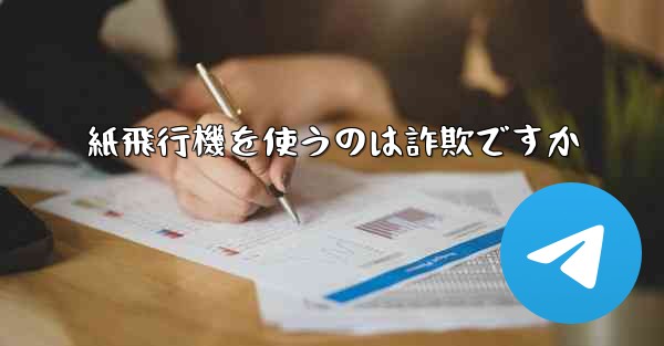 紙飛行機を使うのは詐欺ですか