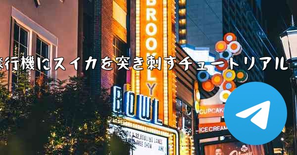 紙飛行機にスイカを突き刺すチュートリアル