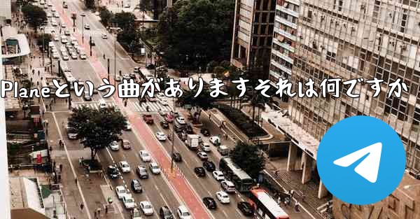 ジェイチョウにはPaper Planeという曲がありますそれは何ですか